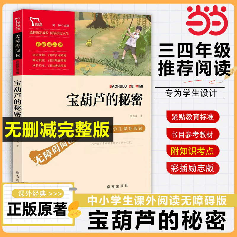 当当网 宝葫芦的秘密三年级必读课外书四年级下册五年级原著正版完整版 张天翼南方出版社无障碍阅读彩插励志版6-12岁儿童文学故事