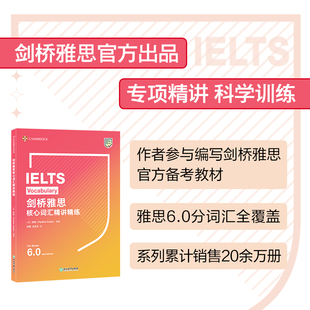 命题方出品 专业解析 剑桥雅思核心词汇精讲精练 新东方 科学记忆