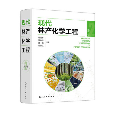 现代林产化学工程（第二卷）