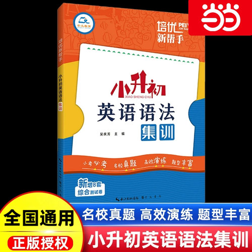培优新帮手小升初英语语法集训小学生英语法知识大全3-6年级系统总复习六升七年级阅读理解专项训练人教版总复习初中必刷真题试卷