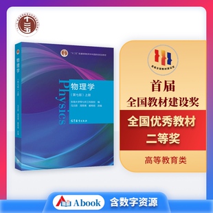 物理学（第七版）上册.马文蔚 周雨青 解希顺 改编9787040538236/高等教育出版社