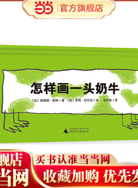 怎样画一头奶牛（魔法象·图画书王国）