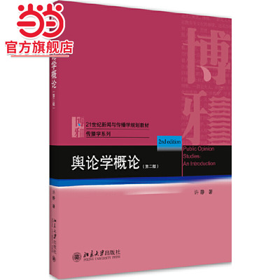 [当当网]舆论学概论(第二版)  许静著9787301311837北京大学出版社21世纪新闻与传播学规划教材正版图书