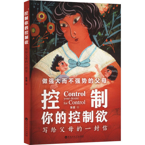 当当网正版 控制你的控制欲 写给父母的一封信 做强大不强势的父母懂孩子心里状态告别掌控焦虑用引导代替掌控走进孩子的心理书籍
