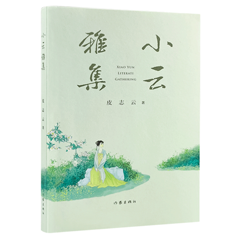 【当当网正版书籍】小云雅集 作者皮志云 把生活中的美好事物 个人感悟以诗词 现代文学展现 分为古典诗词 现代诗歌 随笔感言等