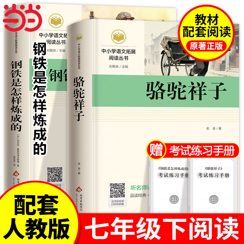 骆驼祥子和钢铁是怎样炼成的 七年级下册必读书正版书原著配套人教版人民文学出版社老舍名著课外阅读书籍初中生7语文完整版无删减