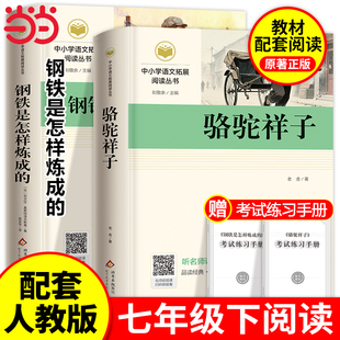 骆驼祥子和钢铁是怎样炼成的 七年级下册必读书正版书原著配套人教版人民文学出版社老舍名著课外阅读书籍初中生7语文完整版无删减