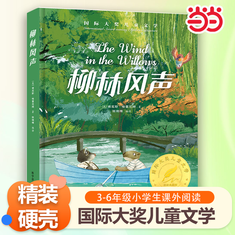 柳林风声精装国际大奖