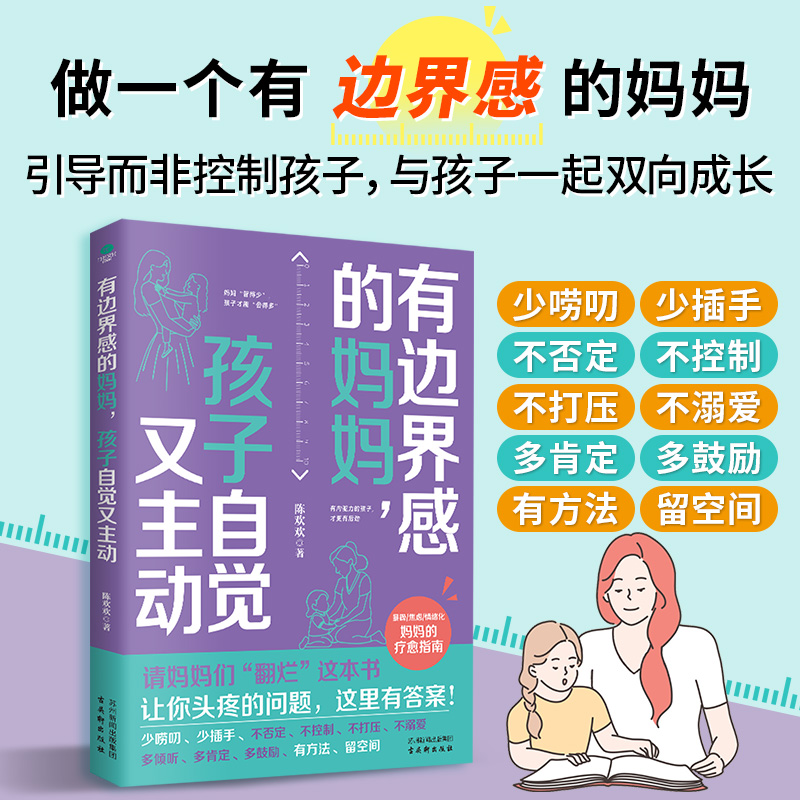 当当网 有边界感的妈妈，孩子自觉又主动 陈欢欢 著 古吴轩出版社 正版书籍