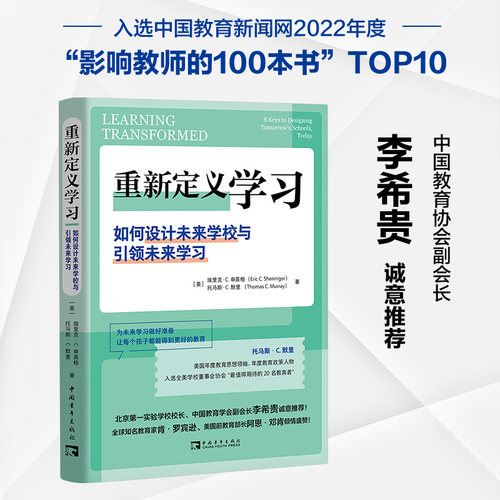 重新定义学习：如何设计未来学校与引领未来学习（李希贵诚意推荐，没有学习就没有真正的教育！）