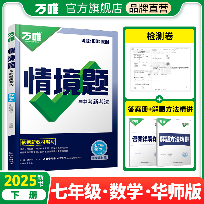 2025万唯中考同步情境题与中考新考法基础题七年级下册数学【华师版】HS初一
