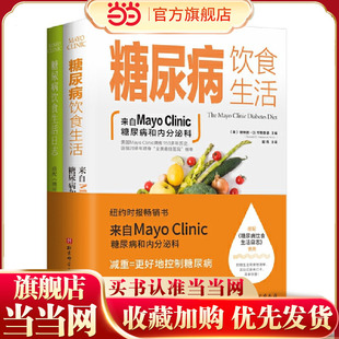 当当网 糖尿病饮食生活 唐纳德·D.亨斯鲁德 北京科学技术出版社 正版书籍