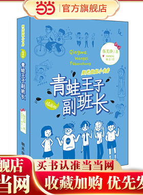 阳光姐姐小书房（插画版）青蛙王子副班长