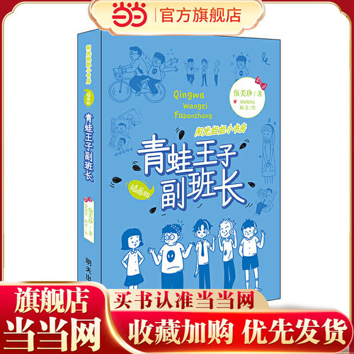 阳光姐姐小书房（插画版）青蛙王子副班长