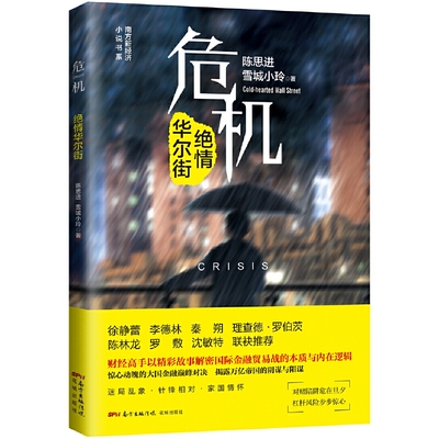 当当网 危机——绝情华尔街 陈思进 花城出版社 正版书籍