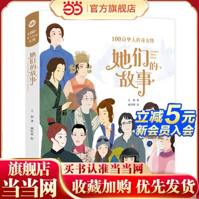 当当网童书 她们的故事（奇想国童书）儿童绘本小学生课外阅读书籍图书一二三四五六年级6-8-10-12岁正版图书