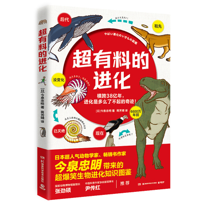 当当网超有料的进化 今泉忠明 超有料爆笑生物百科 成人科普解压 漫画科普解压生物遗憾的进化跟动物交换身体博集天卷正版包邮