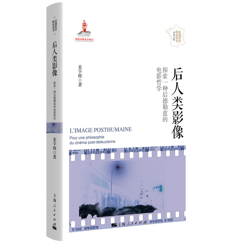 后人类影像--探索一种后德勒兹的电影哲学(法国哲学研究丛书·学术文库)图片