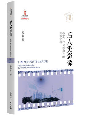 后人类影像--探索一种后德勒兹的电影哲学(法国哲学研究丛书·学术文库)