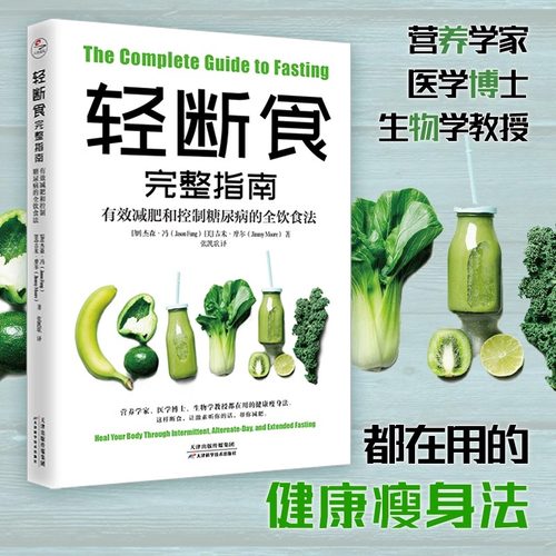 当当网 轻断食完整指南 有效减肥和控制糖尿病的全饮食法 降控血糖控食谱书糖尿病居家饮食调理科学饮食配餐指南参考保健养生减肥
