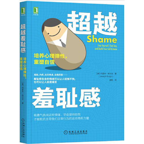 当当网 超越羞耻感：培养心理弹性 重塑自信 约瑟夫·布尔戈 机械工业出版社 正版书籍