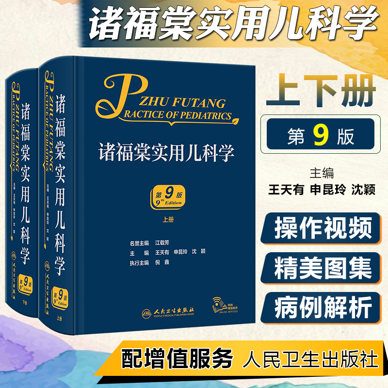人卫正版 诸福棠实用儿科学第九版精装上下全2册第9版 儿科常见病诊疗指南儿童保健学小儿内科学急诊诊疗指南可搭新版第10版儿科学