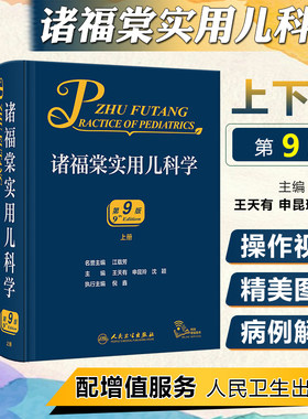 人卫正版 诸福棠实用儿科学第九版精装上下全2册第9版 儿科常见病诊疗指南儿童保健学小儿内科学急诊诊疗指南可搭新版第10版儿科学
