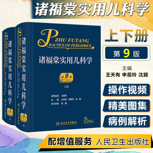 第10版 人衛正版 兒科學 兒科常見病診療指南兒童保健學小兒內科學急診診療指南可搭新版 上下全2冊第9版 諸福棠實用兒科學第九版 精裝