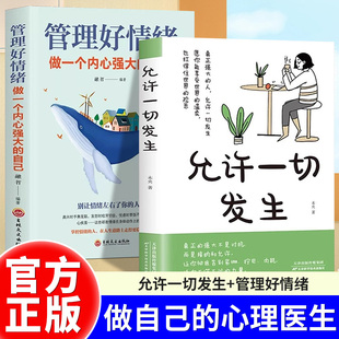 全2册允许一切发生管理好情绪做一个内心强大的自己别让情绪左右你的人生做掌握情绪的人接纳世界培养好心态