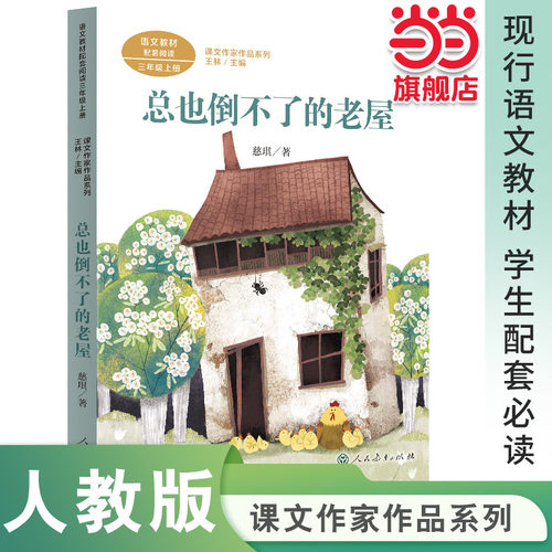 课文作家作品系列 总也倒不了的老屋 三年级上册 慈琪著（语文教材配套、教材编者选编、人民教育出版社人教版小学生课外阅读书籍
