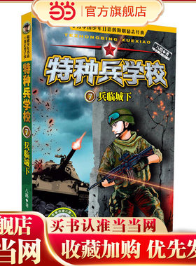 特种兵学校7：兵临城下