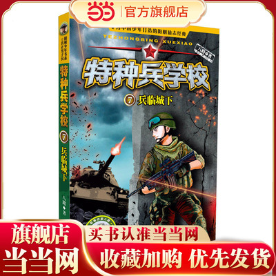 特种兵学校7：兵临城下