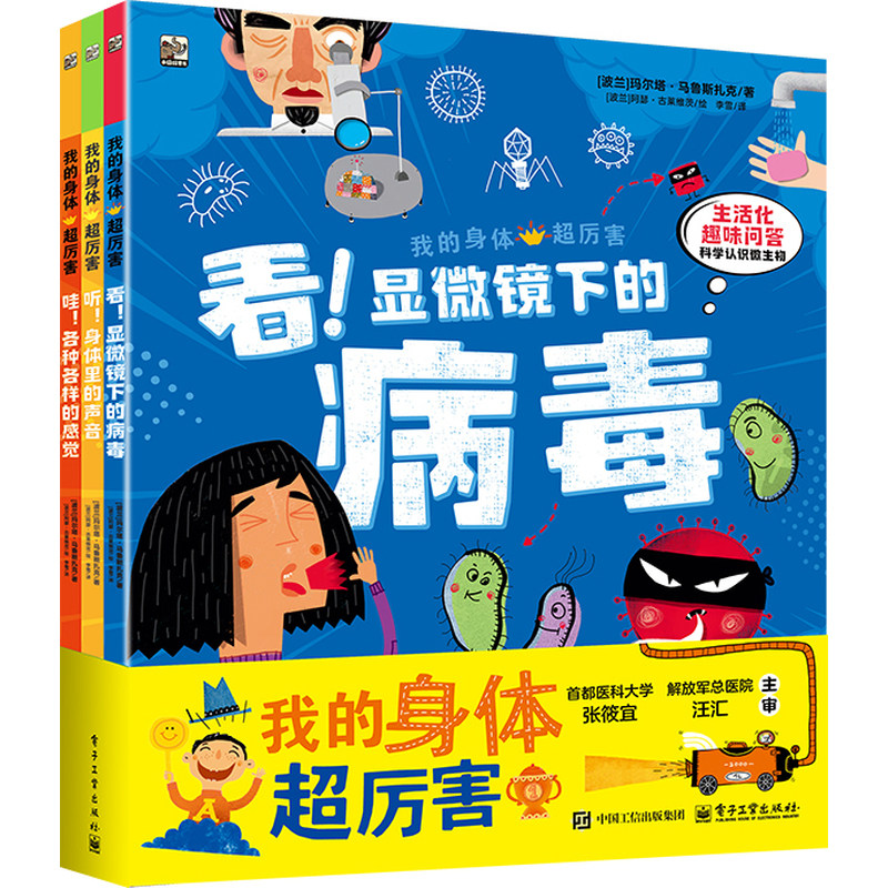 当当网正版童书 我的身体超厉害 全3册 生动身体科普 趣味科学问答 专业医学校审书籍 儿童科普书籍 李雪 译 电子工业出版社