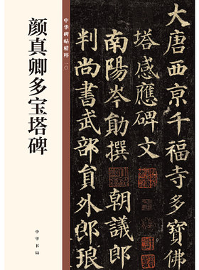 【当当网】颜真卿多宝塔碑中华碑帖精粹 中华书局编辑部编 中华书局出版雅昌艺术精印 正版书籍