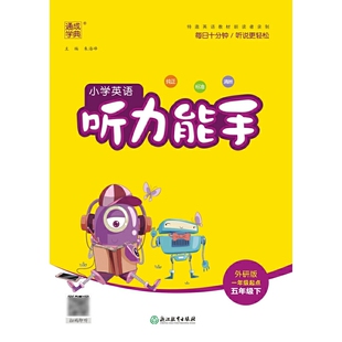 2024年春小学英语听力能手 5年级五年级下·外研版一起 通城通成学典
