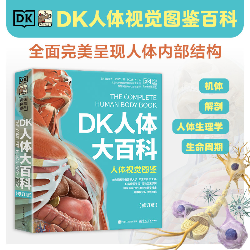 【当当网 正版书籍】DK人体大百科 修订版 一本看得懂的人体宝典 一位全科 家庭医生 全球顶尖医学专家团队精心编写校译图片
