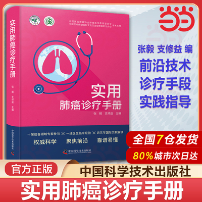 实用肺癌诊疗手册 张毅 支修益 主编 肺癌诊疗现状与进展的专业著作 肺癌实用诊疗 肺部肿瘤胸科医学书籍