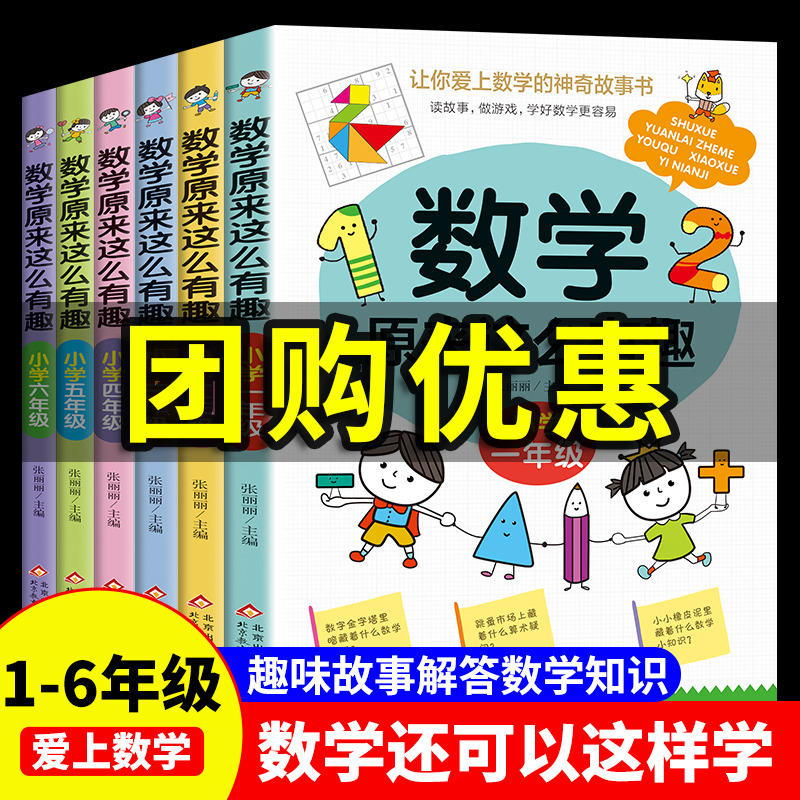 数学原来这么有趣1-6年级正版