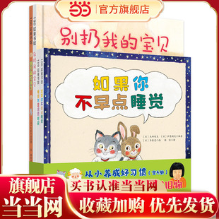 从小养成好习惯（全4册，如果你不早点睡觉+睡觉不是浪费时间+我不再吃手了+别扔我的宝贝）