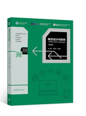网页设计与制作(HTML+CSS+JavaScript)（第3版）