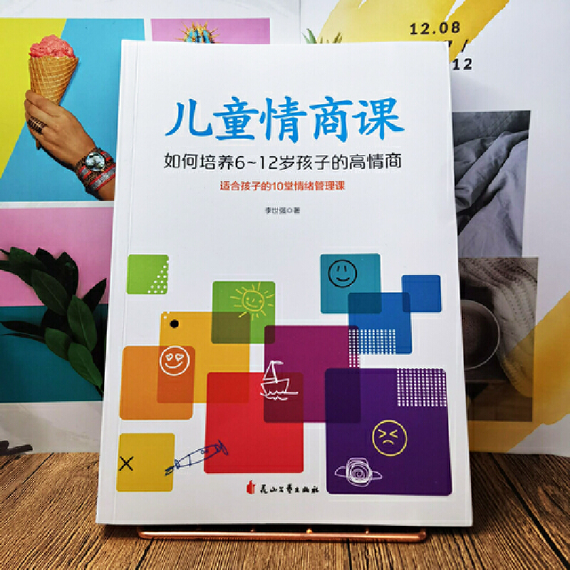 当当网儿童情商课：如何培养6-12岁孩子的高情商（适合孩子的10堂情绪管理课）正版书籍