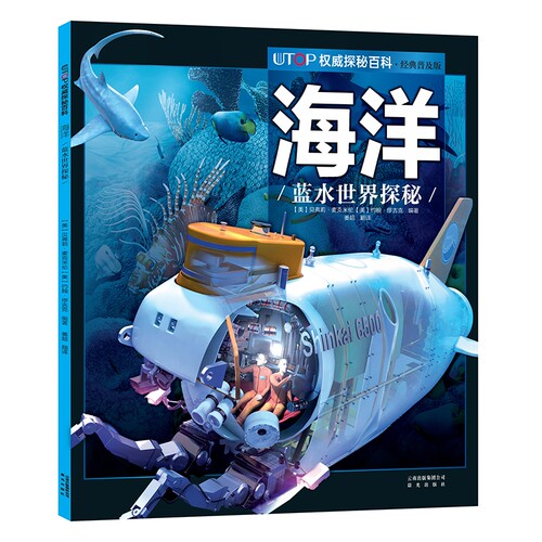(新版）UTOP权威探秘百科：海洋
