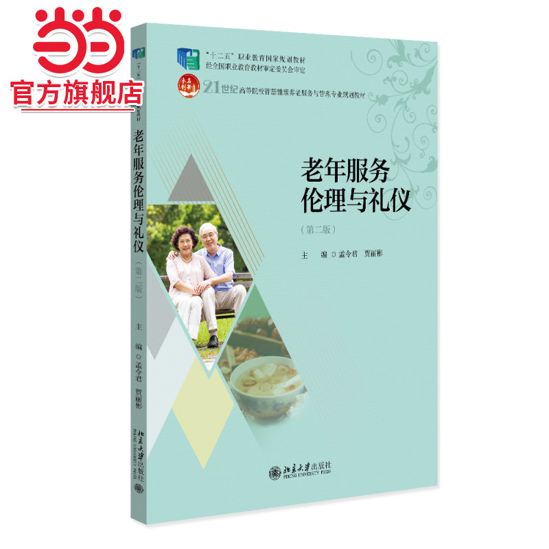 老年服务伦理与礼仪（第二版）21世纪高等院校智慧健康养老服务与管理专业规划教材