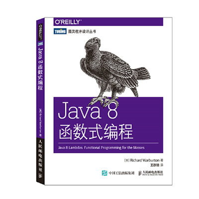 当当网 Java 8函数式编程 [英]沃伯顿（Richard Warburton） 人民邮电出版社 正版书籍