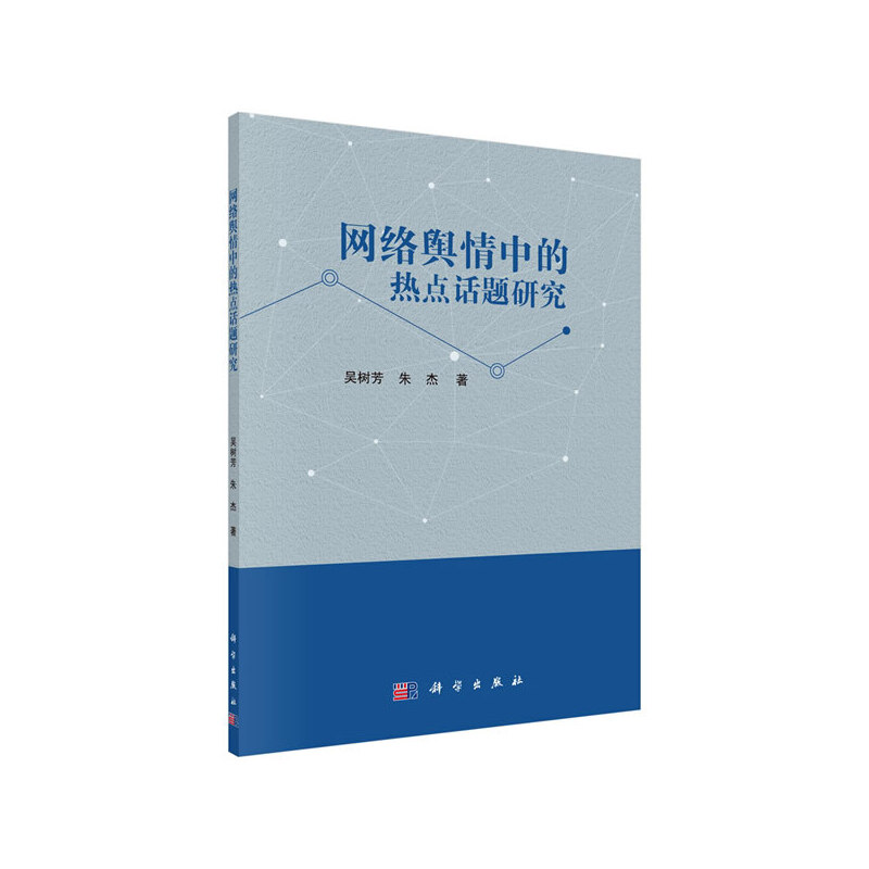 当当网网络舆情中的的热点话题研究新闻传播出版科学出版社正版书籍