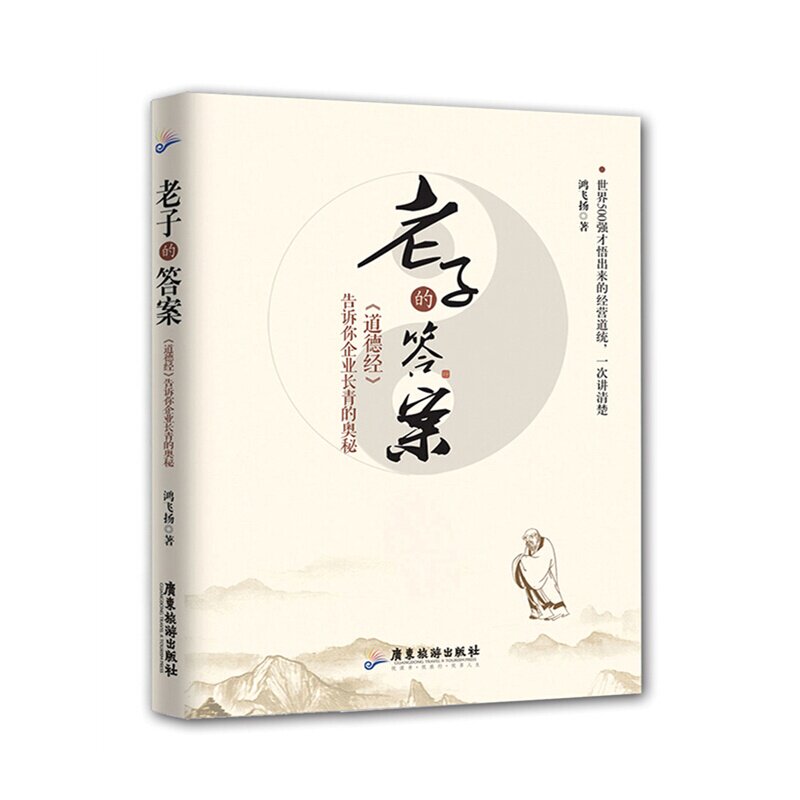 老子的答案:《道德经》告诉你企业长青的奥秘