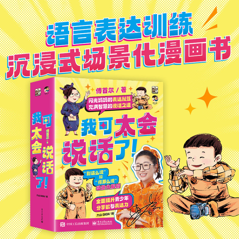 当当网包邮 我可太会说话了傅首尔全套8册 闪光妈妈的表达秘籍语言表达训练沉浸式场景化漫画书学到说话解决方案的表达力训练书怎么看?