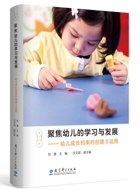 聚焦幼儿的学习与发展——幼儿成长档案的创建与运用