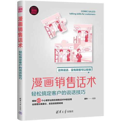 当当网 漫画销售话术：轻松搞定客户的说话技巧 一般管理学 清华大学出版社 正版书籍