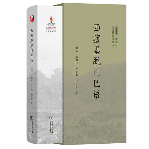 西藏墨脱门巴语(中国濒危语言志第二辑)